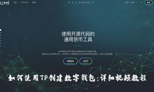如何使用TP创建数字钱包：详细视频教程