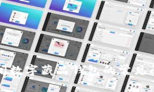 如何无法关闭数字藏品钱包的常见问题解决指南