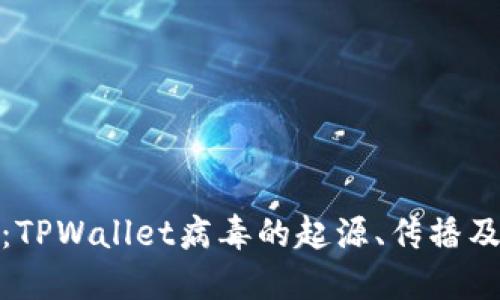 深入探讨：TPWallet病毒的起源、传播及防护措施