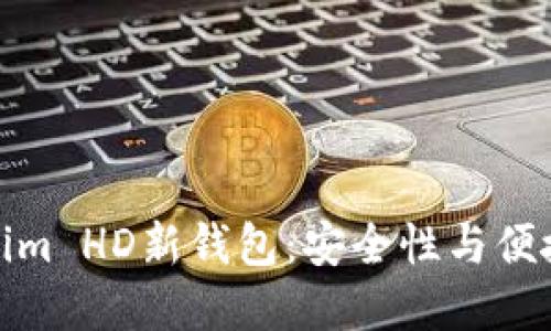 如何使用Tokenim HD新钱包：安全性与便捷性的完美结合