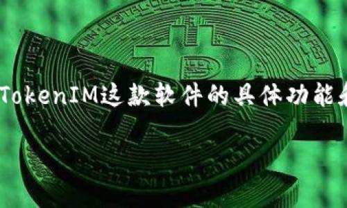 关于“TokenIM会被盗吗”这一问题，涉及到数字资产的安全性，以及TokenIM这款软件的具体功能和保护措施。为了解决这一问题，我们可以从多个角度进行详细分析。

TokenIM安全性分析：如何保护你的数字资产？