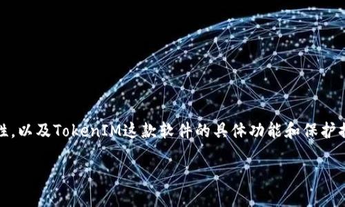 关于“TokenIM会被盗吗”这一问题，涉及到数字资产的安全性，以及TokenIM这款软件的具体功能和保护措施。为了解决这一问题，我们可以从多个角度进行详细分析。

TokenIM安全性分析：如何保护你的数字资产？