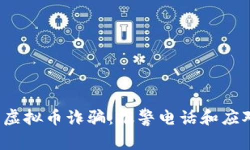  如何处理虚拟币诈骗：报警电话和应对措施指南