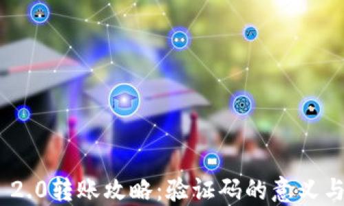 
Tokenim 2.0转账攻略：验证码的意义与操作指南