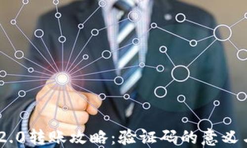 
Tokenim 2.0转账攻略：验证码的意义与操作指南