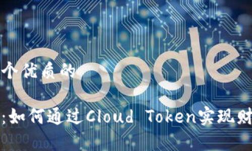思考一个优质的

云钱包：如何通过Cloud Token实现财富增值