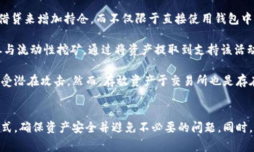 tiaotiTPWallet提币去哪了？解决常见问题与技巧分析/tiaoti
TPWallet, 提币, 加密货币, 钱包安全/guanjianci

引言
在数字货币的世界中，钱包扮演着至关重要的角色。TPWallet作为一个广受欢迎的多链数字资产钱包，提供了用户管理加密货币、进行交易和提币的便捷途径。然而，用户在操作过程中常常会遇到一些问题，尤其是提币之后资金不见的情况。本文将深入探讨TPWallet提币的问题，帮助提币的流程和可能遇到的困扰。

TPWallet提币流程概述
提币即将数字资产从钱包转移到其他钱包或交易所的过程。一般而言，提币的流程如下：
ol
    listrong登录TPWallet：/strong用户需要通过TPWallet应用或网站登录自己的账户。/li
    listrong选择资产：/strong在资产列表中选择希望提取的加密货币。/li
    listrong输入提币地址：/strong输入接收地址，确保地址准确无误。/li
    listrong确认金额：/strong输入提取的金额，并确认账户数据库中的可用余额。/li
    listrong提交提币请求：/strong确认所有信息无误后，提交提币请求。/li
    listrong查看交易状态：/strong用户可以在交易记录中查看提币的状态，包括是否已完成或正在处理。/li
/ol
完成以上步骤后，通常情况下，提币资金会在一定时间内到达目标地址，但由于网络拥堵、手续费不足等因素，资金有时会延迟到账。

资金不见的原因分析
在进行提币后，有些用户可能会遇到资金“消失”的现象，以下是一些可能的原因：
ol
    listrong区块链交易确认时间：/strong每笔交易都需要通过区块链网络进行确认。根据网络的拥堵程度，交易确认时间可能从几分钟到几个小时不等。/li
    listrong交易手续费设置不足：/strong如果用户设置的交易手续费过低，矿工可能会优先处理更高手续费的交易，导致提币延迟。/li
    listrong错误的提币地址：/strong输入错误的提币地址，资金会被发送到错误的地方，且一旦确认就无法回退。/li
    listrongTPWallet系统问题：/strong偶尔，TPWallet自身可能会出现技术故障，导致提币延迟或失败。在这种情况下，用户可联系客服寻求帮助。/li
    listrong安全原因：/strong如果钱包检测到异常活动，可能会暂停提币操作，保护用户资产。/li
/ol

如何处理提币问题？
当用户发现提币后资金未能到账时，应采取以下步骤进行处理：
ol
    listrong查看交易记录：/strong首先检查TPWallet的交易记录，确认提币请求是否已经提交。如果没有提交，可以重新进行提币操作。/li
    listrong监测区块链状态：/strong通过区块浏览器监测该笔交易状态。输入交易哈希（TXID），查看交易是否在区块链上确认。/li
    listrong联系客服：/strong如果交易状态显示为已完成，但资金仍未到账，应及时联系客服。他们会协助调查这个问题。/li
    listrong耐心等待：/strong在网络繁忙时，可能需要耐心等待一段时间。确保在此时保持对区块链状态的监测。/li
/ol

相关问题探讨

1. 提币失败或延迟的常见原因及解决方法
提币失败或延迟是用户常遇到的问题，了解这些原因对用户而言至关重要。以下是详细的分析：

strong区块链网络拥堵：/strong提币请求需要在区块链网络中验证，如果网络拥堵，交易可能需要更久的时间才能得到确认。在区块链中，每笔交易都会被记录到账本上，矿工将交易打包到区块中，网络拥堵意味着矿工有很多交易需要处理。用户应该在平时选择交易活跃度低的时间段进行提币，或者在设置提币时适当提高手续费以提高优先级。

strong设置的矿工费过低：/strong为了激励矿工优先处理交易，用户在提币时需要合理设置矿工手续费（Gas Fee）。这通常根据当前网络状态及交易复杂度需要调整。用户可以参考网络提供的推荐手续费，如果用户设置过低，提交的交易可能会停留在“待处理”状态，较长时间未确认。在这种情况下，用户可以尝试取消该交易并重新发起，并适当提高手续费。

strong错误的提币地址：/strong用户在提币时输入错误地址也是导致资金未到账的常见原因。如果资金被发送到错误的地址，通常情况下是无法找回的。因此，在提币前用户一定要仔细再三核对地址，尤其在处理多链或不同平台时，确保目标地址与资产类型匹配。

strong钱包平台的问题：/strong有时提币延迟可能与TPWallet本身的服务器或技术问题有关。用户应实时关注TPWallet官方的社交媒体或公告，获取相关维护或故障的信息。如果有系统维护，建议在维护结束后再进行提币操作。

2. 如何确保资金的安全与钱包的安全性
在加密货币的世界中，安全性是用户最关心的问题之一。以下是一些确保资金安全的建议：

strong使用强密码：/strong确保TPWallet的登录密码足够强大，并定期更换。强密码应包括大小写字母、数字及符号，并且长度至少为12个字符。避免使用生日、手机号等易被猜测的信息。

strong开启双重认证：/strongTPWallet支持双重认证，建议用户开启这项功能以增加账号的安全性。双重认证通过信息或应用生成的临时代码，增强了登录时的安全防护。

strong定期备份助记词：/strong助记词是一种恢复钱包的方式，应妥善保存，避免遗失或泄露。在备份助记词时，建议使用纸质形式并存放在安全的地方，不要将助记词保存在电子设备中。

strong保持软件更新：/strong定期更新TPWallet及相关应用程序，确保使用最新的安全补丁。黑客通常会利用已知漏洞进行攻击，软件更新能够及时修补这些漏洞。

strong使用官方渠道：/strong确保只从官方网站或可信的应用市场下载TPWallet，警惕仿冒应用及钓鱼网站。及时关注TPWallet的官方信息，确保账户使用的是正版应用。

3. 为什么一些用户会选择钱包提币到交易所？
一些用户可能选择将资金从TPWallet提币到交易所，这一选择的原因可以从多个角度进行剖析：

strong交易所的流动性：/strong用户可能需要在交易所进行交易，买入或卖出不同的加密货币。将资金提取到交易所能够迅速参与市场交易，并能充分利用市场价格波动带来的盈利机会。此外，交易所中往往存在不同的币种与交易对，提供更多的投资策略和机会。

strong杠杆交易与借贷功能：/strong许多交易所提供杠杆交易、借贷等金融服务，用户可以将资金提到交易所，以获得更多的投资选项。例如，用户可以通过借贷来增加持仓，而不仅限于直接使用钱包中的资金。部分用户还希望通过交易所提供的流动性挖矿或抵押获得额外的收益。

strong参与预售或其他活动：/strong用户可能会选择参加某些ICO或预售活动。这类活动通常需要将数字资产转到特定的交易所，以购买新发行的代币或参与流动性挖矿。通过将资产提取到支持该活动的交易所，用户能够及时参与，抓住投资机会。

strong安全考虑：/strong有时候用户可能出于对钱包安全性的担忧，选择将资产转移到交易所进行存储。交易所通常会采取严格的安全措施，以保护资产免受潜在攻击。然而，存放资产于交易所也是存在风险的，用户需要平衡各方利弊，选择适合自己的存储方式。

结语
TPWallet作为一种便捷的数字资产管理工具，其提币功能在加密货币的生态系统中显得尤为重要。用户在使用提币功能时，应充分了解潜在的风险和处理方式，确保资产安全并避免不必要的问题。同时，定期关注官方信息、学习安全知识，也是保护自己资产的重要环节。在复杂多变的加密市场中，知识与技巧将是用户最强有力的武器。