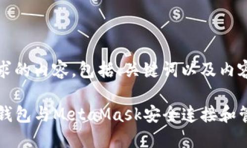 以下是您请求的内容，包括、关键词以及内容主体大纲。

如何使用TP钱包与MetaMask安全连接和管理加密资产