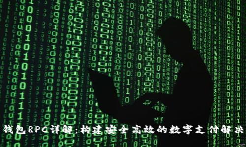 数字钱包RPC详解：构建安全高效的数字支付解决方案