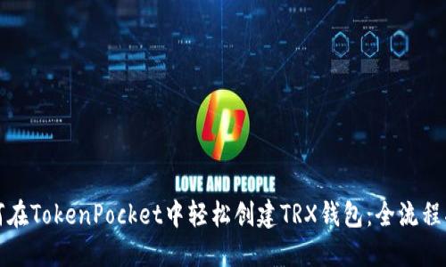 如何在TokenPocket中轻松创建TRX钱包：全流程指南