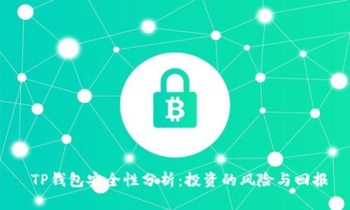  TP钱包安全性分析：投资的风险与回报