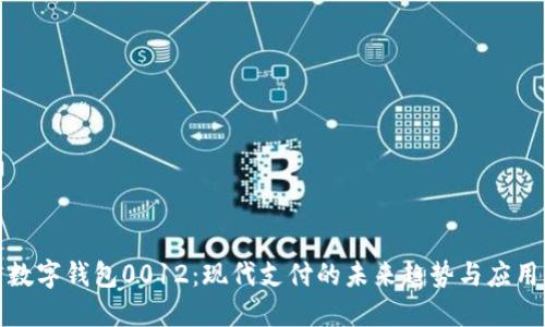 数字钱包0012：现代支付的未来趋势与应用