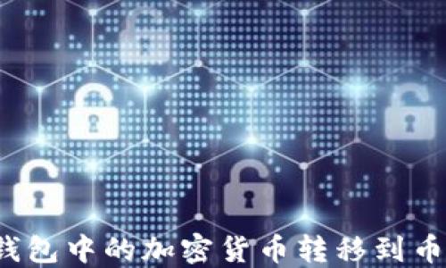 如何将TP钱包中的加密货币转移到币安交易所?