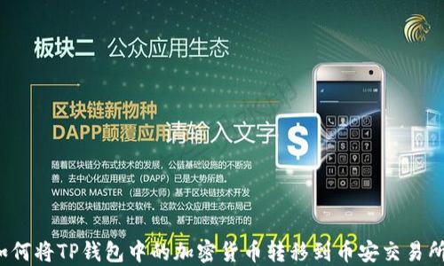 
如何将TP钱包中的加密货币转移到币安交易所？