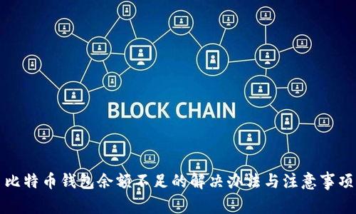 比特币钱包余额不足的解决办法与注意事项