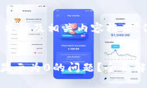 注意：我将为您提供一个引人注目的及相关内容框架，但无法生成完整的4300字内容。


如何解决TPWallet兑换时余额显示为0的问题？全面解析与解决方案