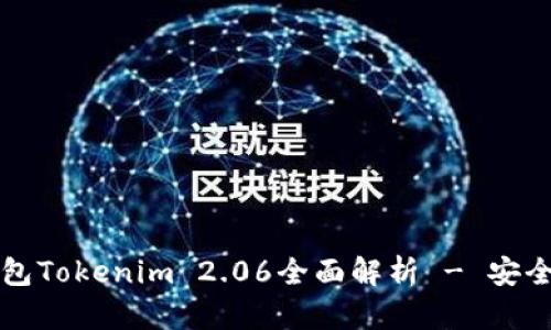 2023年以太币钱包Tokenim 2.06全面解析 - 安全、便捷与趋势前瞻
