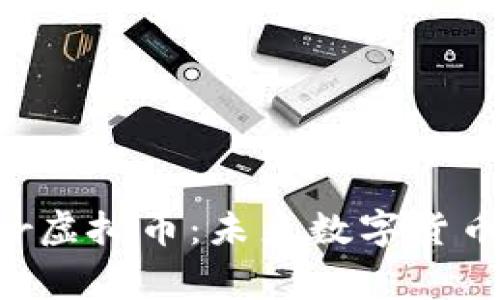  dogether虚拟币：未来数字货币的新选择