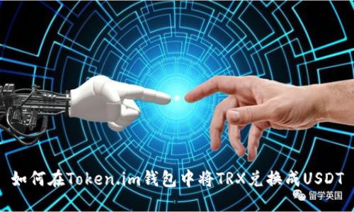 如何在Token.im钱包中将TRX兑换成USDT