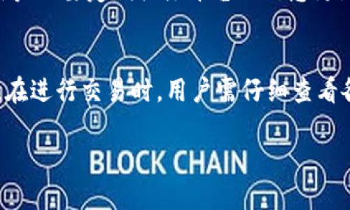   TPWallet与交易所的区别：深入解析数字资产管理平台 / 
 guanjianci TPWallet, 交易所, 数字资产, 区块链技术 /guanjianci 

在数字资产的快速发展中，TPWallet和交易所成为了两个重要的平台，它们各自满足了用户在加密货币管理与交易方面的需求。然而，很多用户在初次接触时往往会对这两个概念感到困惑。本文将深入探讨TPWallet和交易所之间的区别，以及它们各自的特点与功能。

TPWallet简介
TPWallet是一款去中心化的数字资产钱包，旨在为用户提供安全、便捷的数字资产管理服务。用户可以在TPWallet中存储、管理和交易多种加密货币。与传统的中心化交易所不同，TPWallet更强调用户拥有和控制自己的私钥，从而增强了安全性和隐私。TPWallet还支持跨链技术，使用户可以在不同的区块链之间自由转换资产，增强了用户的使用体验。

交易所简介
交易所是一个集中式平台，供用户进行加密货币交易。用户在交易所上可以通过法定货币或其他加密货币进行买卖，交易所负责撮合这些交易。在交易所，用户不需要管理自己的私钥，因此更加便于使用。然而，这也使得用户面临一定的风险，因为用户的资金实际上是由交易所掌控的。交易所常常提供各种功能，如杠杆交易、期货交易等，来满足不同投资者的需求。

TPWallet与交易所的主要区别
TPWallet与交易所之间的区别主要体现在以下几个方面：
ul
    listrong资产控制：/strong在TPWallet中，用户自主管理自己的私钥及数字资产，而交易所则是中心化的，用户的资产由交易所管理和控制。/li
    listrong安全性：/strong由于TPWallet不存储用户的资产，相对而言更安全，而交易所一旦遭遇黑客攻击，用户的资金可能面临风险。/li
    listrong交易方式：/strongTPWallet通常支持点对点（P2P）交易，而交易所则是通过交易平台进行撮合交易。/li
    listrong费用：/strong使用TPWallet进行交易通常费用较低，而交易所可能会收取较高的交易手续费，以及其他相关费用。/li
/ul

TPWallet的优势
TPWallet作为一种去中心化的钱包，有着许多独特的优势：
ul
    listrong安全性：/strong利用去中心化的方式，用户的资产不存储在平台上，从而大幅降低被黑客攻击的风险。/li
    listrong隐私保护：/strong用户在TPWallet上的交易是更为私密的，不必担心传统交易所中可能存在的数据泄露问题。/li
    listrong跨链支持：/strongTPWallet可以支持多个区块链，让用户在不同区块链之间自由转换，非常具有灵活性。/li
    listrong完全自主：/strong用户完全掌握自己的私钥，因而能够完全控制自己的资产。/li
/ul

交易所的优势
尽管TPWallet有诸多优势，交易所同样也具备其明显的优点：
ul
    listrong便捷性：/strong用户通过交易所可以快速完成交易，用户体验较好。/li
    listrong交易深度：/strong交易所通常拥有较高的交易量，这意味着用户在交易过程中能够找到更可靠的买卖方。/li
    listrong多样化选择：/strong许多交易所提供多种不同的交易方式和市场，允许用户选择不同的投资策略。/li
    listrong市场分析：/strong交易所通常提供丰富的市场数据与分析工具，帮助用户做出更明智的决策。/li
/ul

TPWallet和交易所的适用场景
不同的用户可以根据自己的需求选择适合的平台。
如果用户重视安全性，且希望能够完全控制自己的资产，TPWallet将是更好的选择。特别是对于长期持有加密货币的投资者，支持多种decentralized finance（DeFi）应用的TPWallet能够为他们提供更好的使用体验。
而对于那些频繁交易、追求高流动性的用户，交易所可能是更为合适的选择。交易所的各种工具和服务能帮助他们快速买卖，并及时进行市场分析与策略调整。

常见问题解答

1. TPWallet的安全性如何？
TPWallet采用的是非托管模式，这意味着用户的私钥由用户自己掌握，防止了资金被黑客攻击的风险。此外，TPWallet采取了多重安全防护措施，比如加密技术、二步验证等，进一步增强了安全性。用户在使用TPWallet时，也需要高度重视自己的私钥及助记词的保管。

2. 交易所是否安全？
交易所的安全性通常取决于平台的安全策略和技术，并且由于其中心化特性，一旦平台遭到攻击，用户资产可能面临巨大风险。选择公认安全性高的交易所，查看其历史安全记录，以及其所采取的安全措施，都是有效的自我保护方法。

3. 哪个更适合初学者使用？
对于初学者而言，交易所可能更为友好，用户可以依赖平台的各种工具来完成交易。而TPWallet虽然在安全性和隐私方面更强，但对初学者来说可能在技术上存在一定的门槛。因此，建议新用户在初期时可以选择交易所，逐步熟悉数字资产的运作，然后再考虑使用TPWallet。

4. TPWallet是否支持所有加密货币？
TPWallet支持多种加密货币，但并不是所有。用户在选择TPWallet时，需要事先了解其支持的币种，并确认是否满足自己的需求。同时，TPWallet也在不断更新和增加支持的资产类型。

5. 如何选择合适的交易所？
选择合适的交易所应考虑多个因素，包括平台的安全性、用户评价、交易手续费、用户界面体验、流动性等。选择知名的、有良好信誉的交易所通常是比较稳妥的选择，用户也要定期关注平台的信息更新，以免因此走入使用风险。

6. TPWallet和交易所的费用差异在哪里？
TPWallet的费用相对而言较低，很多情况下只需支付网络转账费用，而交易所则通常会收取多种手续费，包括交易手续费、提现手续费、以及可能的存币费用等。因此，在进行交易时，用户需仔细查看各自的费用条款，合理规划资金使用。

总的来说，TPWallet与交易所各有优劣。用户需根据个人需求和实际情况，选择适合自己的平台，合理管理和投资自己的数字资产。