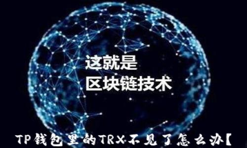 
TP钱包里的TRX不见了怎么办？
