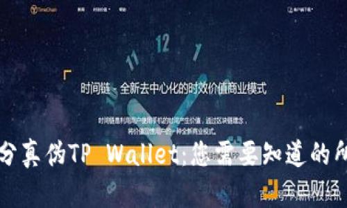 如何区分真伪TP Wallet：您需要知道的所有细节
