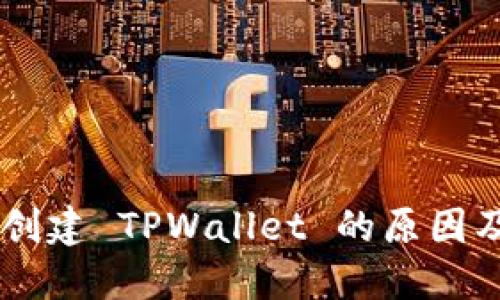手机无法创建 TPWallet 的原因及解决方法
