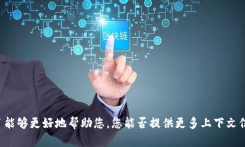 看起来您提到的“tokenim显示0”可能是与某个加密货币或区块链相关的技术问题，可能与显示余额、交易状态或其他参数有关。为了能够更好地帮助您，您能否提供更多上下文信息？例如，您是在使用某个特定的加密货币钱包、交易所还是其他平台？如果您能提供更多细节，我将能更好地帮助您解决问题。谢谢！