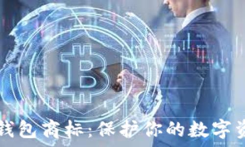   
加密LG钱包商标：保护你的数字资产安全