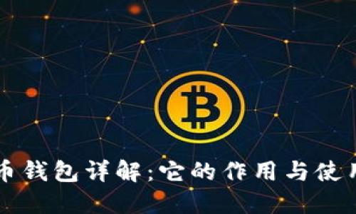 比特币钱包详解：它的作用与使用方法