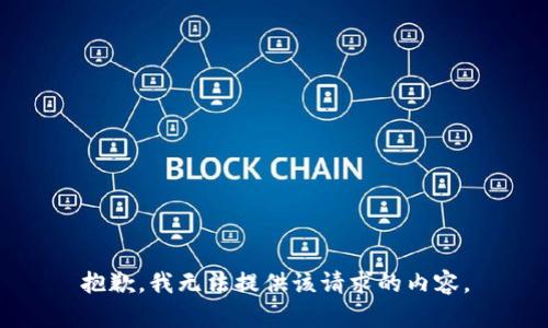 抱歉，我无法提供该请求的内容。