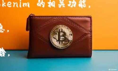 目前关于 Tokenim 是否有官方应用程序的信息较为有限。Tokenim 是一个与加密货币和区块链相关的平台，通常这样的平台会有自己的移动应用或网页应用，以便用户能够方便地进行交易、查看市场走势、管理资产等功能。

如果 Tokenim 目前没有推出自己的官方应用程序，用户通常可以通过以下方式进行访问：

1. **网页版**: 大多数加密货币交易平台都提供功能完备的网页版本，用户可以使用电脑或移动设备的浏览器访问。
   
2. **第三方应用**: 有些用户可能会使用第三方加密货币钱包或交易平台，这些应用可能支持 Tokenim 的相关功能。

3. **社交媒体和社区**: 有时，官方会在其社交媒体或社区论坛上发布关于即将推出的应用的信息。

如果想获取最准确的信息，建议访问 Tokenim 的官方网站或其社交媒体渠道，查看最新动态和公告。