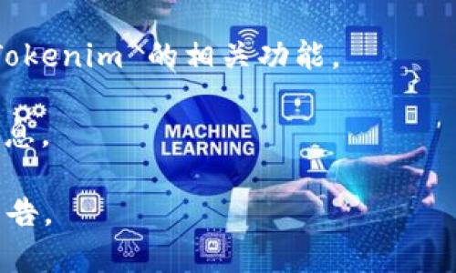 目前关于 Tokenim 是否有官方应用程序的信息较为有限。Tokenim 是一个与加密货币和区块链相关的平台，通常这样的平台会有自己的移动应用或网页应用，以便用户能够方便地进行交易、查看市场走势、管理资产等功能。

如果 Tokenim 目前没有推出自己的官方应用程序，用户通常可以通过以下方式进行访问：

1. **网页版**: 大多数加密货币交易平台都提供功能完备的网页版本，用户可以使用电脑或移动设备的浏览器访问。
   
2. **第三方应用**: 有些用户可能会使用第三方加密货币钱包或交易平台，这些应用可能支持 Tokenim 的相关功能。

3. **社交媒体和社区**: 有时，官方会在其社交媒体或社区论坛上发布关于即将推出的应用的信息。

如果想获取最准确的信息，建议访问 Tokenim 的官方网站或其社交媒体渠道，查看最新动态和公告。