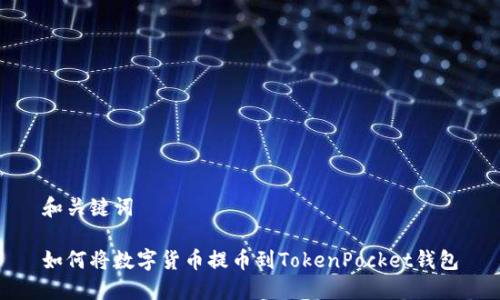 和关键词

如何将数字货币提币到TokenPocket钱包