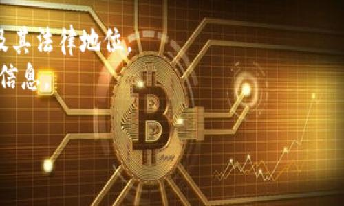 TIG虚拟币（TIG Token）并不是一个广为人知的虚拟货币，关于它的信息相对有限。然而，根据现有的信息，它是与某些特定项目或平台相关的代币，而非某个国家官方发行的货币。虚拟币通常是去中心化的，不属于任何国家的官方货币体系。

如果你想了解更多关于某种具体代币或虚拟货币的国家背景，可以考虑以下几种信息来源：
1. **官方网站**：通常项目会有官网提供其背景、发行国家、团队信息等。
2. **白皮书**：大多数虚拟币都会发布白皮书，详细说明其技术、用途、团队、经济模型等，通常也会提及其法律地位。
3. **加密货币社区和讨论平台**：像 Reddit、Telegram 和 Discord 等社区可以提供实时的讨论和信息。

如果你有特定的虚拟币信息需要查询，请提供更多细节，我将很乐意帮你解答！