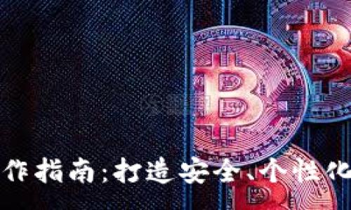 :
数字密码钱包手工制作指南:打造安全、个性化的虚拟资产管理工具