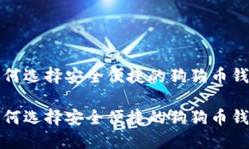 如何选择安全便捷的狗狗币钱包

如何选择安全便捷的狗狗币钱包