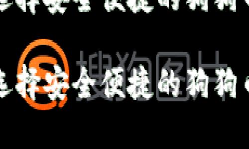 如何选择安全便捷的狗狗币钱包

如何选择安全便捷的狗狗币钱包