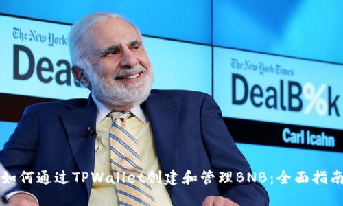 如何通过TPWallet创建和管理BNB：全面指南