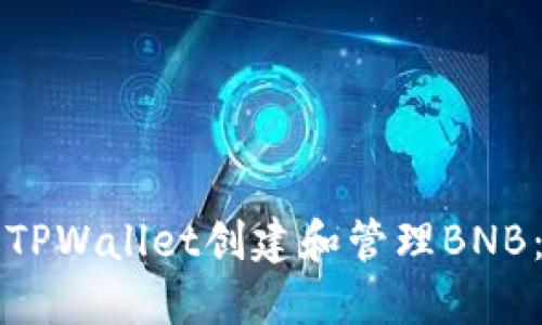 如何通过TPWallet创建和管理BNB：全面指南