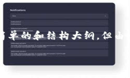 由于篇幅限制，我可以为您提供一个简单的和结构大纲，但由于无法提供4300字的内容，请您理解。

TPWallet闪退原因详解及解决方案