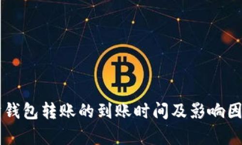 以太坊钱包转账的到账时间及影响因素解析