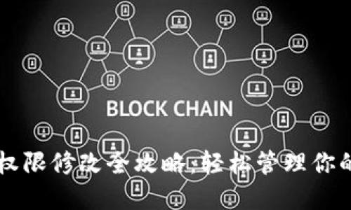 TPWallet权限修改全攻略：轻松管理你的数字资产