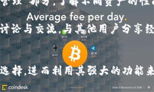   全面解析TPWallet各版本下载与使用指南 / 
 guanjianci TPWallet, 数字钱包, 下载指南, 加密货币 /guanjianci 

一、TPWallet概述
TPWallet是一个针对加密货币用户开发的数字钱包，旨在为用户提供安全、方便及高效的资产管理服务。TPWallet支持多种主流和小众的加密货币，用户可以通过该平台进行资产的存储、转账及交易。随着加密货币市场的快速发展，TPWallet的需求也日益增加，其多种版本的推出为不同平台的用户提供了便利。

二、TPWallet各版本下载
TPWallet目前有多个版本，分别适用于不同的操作系统和设备。例如，用户可以在智能手机上下载移动端版本，也可以在计算机上安装桌面版本。以下是各个版本的下载方式：

h41. 移动版本下载/h4
TPWallet的移动版本兼容Android和iOS平台。用户可以在各自的应用商店中搜索“TPWallet”进行下载。对于Android用户，可以直接在Google Play商店进行搜索并下载，而iOS用户则可以通过App Store进行安装。这种移动端应用提供了更多便捷的功能，如实时交易提醒、资产管理及快速转账等。

h42. 桌面版本下载/h4
TPWallet同样提供桌面版本，适用于Windows和macOS系统。用户可以通过TPWallet的官方网站下载相应版本的软件，确保下载的版本是最新、最安全的。桌面版本拥有更强大的功能，便于用户进行复杂的资产管理和数据分析。

h43. 网页版本/h4
此外，TPWallet还提供网页版，用户无需下载任何应用程序，只需在浏览器中访问TPWallet的官方网站，即可使用所有功能。这种方式尤其适合偶尔使用的用户或不便于下载安装应用的用户。

三、TPWallet使用指导
下载完成后，用户可按照以下步骤进行TPWallet的使用指导：

h41. 创建钱包/h4
首先，用户需要创建一个新钱包。打开TPWallet后，系统会引导你进行创建流程，包括设置安全密码、备份助记词等。这一步骤是确保用户资产安全的重要环节，因此务必谨慎。

h42. 资产管理/h4
TPWallet支持多种数字资产，用户可以在“资产管理”页面中查看所有支持的货币列表，轻松进行资产的转账、接收及交易。用户可以在设置中添加或删除货币，灵活管理自己的资产组合。

h43. 交易功能/h4
TPWallet内置了方便的交易功能，用户可以通过钱包直接进行加密货币的交易。相较于其他平台，TPWallet的交易速度快、手续费用低，是不少用户的首选。

h44. 安全设置/h4
安全性始终是用户关注的重点，TPWallet提供多层次的安全设置。用户可以设置二次验证、指纹解锁等功能，以增强账户的安全性。同时，定期备份助记词也是保护资产的重要手段。

四、常见问题解答
h41. TPWallet的安全性如何？/h4
用户在选择数字钱包时，安全性是最重要的考虑因素之一。TPWallet在安全性方面提供了多种措施以确保用户资产的安全。例如，TPWallet采用了端到端加密技术，确保用户数据在传输过程中不会被窃取。此外，钱包还提供了双重认证功能，增加了账户登录的安全性。

安全性不仅体现在软件层面，TPWallet鼓励用户定期更改密码和更新应用程序，以防止潜在的安全风险。此外，用户也应注意助记词的保管，绝对不应存储在在线设备上，以免被恶意软件窃取。一旦助记词丢失，用户将无法恢复钱包中的加密资产，这一风险需格外注意。

h42. TPWallet是否支持交易多种类型的加密货币？/h4
TPWallet的一个主要特色是其对多种加密货币的支持。用户不仅可以进行比特币（BTC）和以太坊（ETH）的交易，还可以交易众多其他小众币种。这使得TPWallet成为一个多功能的数字资产管理工具，为投资者提供了更多的选择。

用户在使用交易功能时，应当仔细确认交易信息，比如交易金额、接收地址等，确保所有信息无误。此外，TPWallet提供了实时的汇率信息，帮助用户更好地把握市场行情，进行合理的投资决策。

h43. 如何最大程度地利用TPWallet的功能？/h4
为了最大限度地利用TPWallet的功能，用户需要深入了解其各项功能，并根据自身的需求进行适当的设置。首先，可以探索TPWallet的“资产管理”部分，了解不同资产的性能以及表现。学习如何灵活配置自己的投资组合，使其更符合市场趋势。

其次，用户还可以利用TPWallet提供的数据分析工具，实时分析市场动态与变化，从而及时做出投资调整。也可以加入TPWallet的社区，参与讨论与交流，与其他用户分享经验或获取市场信息。这样既能扩大自己的视野，也能为自己的投资决策提供新思路。

五、总结
TPWallet作为一个新兴的数字钱包，因其方便安全的特性被越来越多的用户认可与使用。通过各版本的下载，用户可以根据自己的需求自由选择，进而利用其强大的功能来进行资产管理和交易。在未来，加密货币市场将会持续扩展，TPWallet无疑是一个值得信赖的钱包选择。