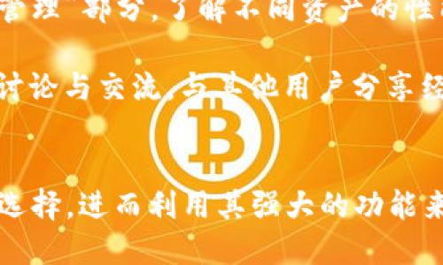   全面解析TPWallet各版本下载与使用指南 / 
 guanjianci TPWallet, 数字钱包, 下载指南, 加密货币 /guanjianci 

一、TPWallet概述
TPWallet是一个针对加密货币用户开发的数字钱包，旨在为用户提供安全、方便及高效的资产管理服务。TPWallet支持多种主流和小众的加密货币，用户可以通过该平台进行资产的存储、转账及交易。随着加密货币市场的快速发展，TPWallet的需求也日益增加，其多种版本的推出为不同平台的用户提供了便利。

二、TPWallet各版本下载
TPWallet目前有多个版本，分别适用于不同的操作系统和设备。例如，用户可以在智能手机上下载移动端版本，也可以在计算机上安装桌面版本。以下是各个版本的下载方式：

h41. 移动版本下载/h4
TPWallet的移动版本兼容Android和iOS平台。用户可以在各自的应用商店中搜索“TPWallet”进行下载。对于Android用户，可以直接在Google Play商店进行搜索并下载，而iOS用户则可以通过App Store进行安装。这种移动端应用提供了更多便捷的功能，如实时交易提醒、资产管理及快速转账等。

h42. 桌面版本下载/h4
TPWallet同样提供桌面版本，适用于Windows和macOS系统。用户可以通过TPWallet的官方网站下载相应版本的软件，确保下载的版本是最新、最安全的。桌面版本拥有更强大的功能，便于用户进行复杂的资产管理和数据分析。

h43. 网页版本/h4
此外，TPWallet还提供网页版，用户无需下载任何应用程序，只需在浏览器中访问TPWallet的官方网站，即可使用所有功能。这种方式尤其适合偶尔使用的用户或不便于下载安装应用的用户。

三、TPWallet使用指导
下载完成后，用户可按照以下步骤进行TPWallet的使用指导：

h41. 创建钱包/h4
首先，用户需要创建一个新钱包。打开TPWallet后，系统会引导你进行创建流程，包括设置安全密码、备份助记词等。这一步骤是确保用户资产安全的重要环节，因此务必谨慎。

h42. 资产管理/h4
TPWallet支持多种数字资产，用户可以在“资产管理”页面中查看所有支持的货币列表，轻松进行资产的转账、接收及交易。用户可以在设置中添加或删除货币，灵活管理自己的资产组合。

h43. 交易功能/h4
TPWallet内置了方便的交易功能，用户可以通过钱包直接进行加密货币的交易。相较于其他平台，TPWallet的交易速度快、手续费用低，是不少用户的首选。

h44. 安全设置/h4
安全性始终是用户关注的重点，TPWallet提供多层次的安全设置。用户可以设置二次验证、指纹解锁等功能，以增强账户的安全性。同时，定期备份助记词也是保护资产的重要手段。

四、常见问题解答
h41. TPWallet的安全性如何？/h4
用户在选择数字钱包时，安全性是最重要的考虑因素之一。TPWallet在安全性方面提供了多种措施以确保用户资产的安全。例如，TPWallet采用了端到端加密技术，确保用户数据在传输过程中不会被窃取。此外，钱包还提供了双重认证功能，增加了账户登录的安全性。

安全性不仅体现在软件层面，TPWallet鼓励用户定期更改密码和更新应用程序，以防止潜在的安全风险。此外，用户也应注意助记词的保管，绝对不应存储在在线设备上，以免被恶意软件窃取。一旦助记词丢失，用户将无法恢复钱包中的加密资产，这一风险需格外注意。

h42. TPWallet是否支持交易多种类型的加密货币？/h4
TPWallet的一个主要特色是其对多种加密货币的支持。用户不仅可以进行比特币（BTC）和以太坊（ETH）的交易，还可以交易众多其他小众币种。这使得TPWallet成为一个多功能的数字资产管理工具，为投资者提供了更多的选择。

用户在使用交易功能时，应当仔细确认交易信息，比如交易金额、接收地址等，确保所有信息无误。此外，TPWallet提供了实时的汇率信息，帮助用户更好地把握市场行情，进行合理的投资决策。

h43. 如何最大程度地利用TPWallet的功能？/h4
为了最大限度地利用TPWallet的功能，用户需要深入了解其各项功能，并根据自身的需求进行适当的设置。首先，可以探索TPWallet的“资产管理”部分，了解不同资产的性能以及表现。学习如何灵活配置自己的投资组合，使其更符合市场趋势。

其次，用户还可以利用TPWallet提供的数据分析工具，实时分析市场动态与变化，从而及时做出投资调整。也可以加入TPWallet的社区，参与讨论与交流，与其他用户分享经验或获取市场信息。这样既能扩大自己的视野，也能为自己的投资决策提供新思路。

五、总结
TPWallet作为一个新兴的数字钱包，因其方便安全的特性被越来越多的用户认可与使用。通过各版本的下载，用户可以根据自己的需求自由选择，进而利用其强大的功能来进行资产管理和交易。在未来，加密货币市场将会持续扩展，TPWallet无疑是一个值得信赖的钱包选择。