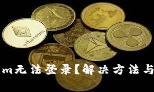 为什么Tokenim无法登录？解决方法与常见问题解析