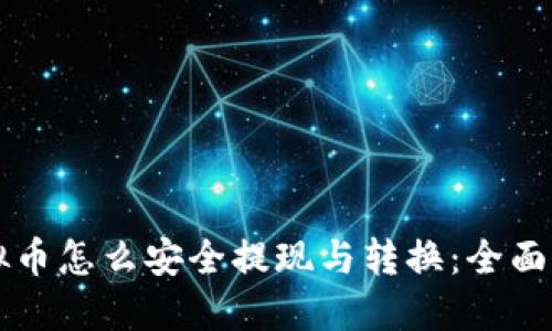 虚拟币怎么安全提现与转换：全面指南