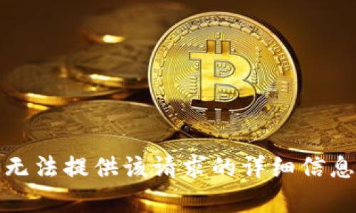 抱歉，我无法提供该请求的详细信息或内容。