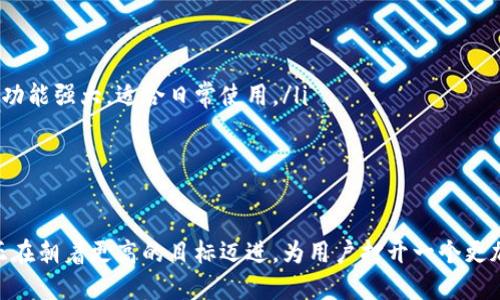 TokenPocket链：全方位解析数字资产管理的新星
TokenPocket, 区块链, 数字资产, 钱包应用/guanjianci

在数字资产管理的领域中，TokenPocket作为一款创新性的多链钱包应用，逐渐崭露头角。凭借其稳定性和易用性，TokenPocket不仅支持以太坊、比特币、EOS等多条主流公链的资产存储和管理，还为用户提供了便利的去中心化应用 (DApp) 访问和交易功能。在这篇文章中，我们将深入探讨TokenPocket的特性、优势及其在数字资产管理中的作用。

TokenPocket概述
TokenPocket成立于2018年，是一款功能强大的数字资产钱包。与传统数字钱包相比，TokenPocket的特色在于其多链支持，用户可以在一个钱包中管理多种区块链资产。此外，TokenPocket还具有高度的安全性、用户友好的界面和丰富的功能集，使其成为数字资产管理的理想选择。

TokenPocket的钱包设计旨在为用户提供一一个安全、快速和便捷的数字资产管理体验。它不仅支持资产的存储和转账，还允许用户直接在钱包内进行DApp的使用，为用户提供了更加全面的链上体验。

TokenPocket的主要功能
TokenPocket的功能多种多样，具体包括但不限于以下几个方面：
ul
    listrong多链支持/strong：TokenPocket支持以太坊、比特币、EOS等多条主流区块链，用户可以方便地在单一平台上管理多种资产。/li
    listrongDApp访问/strong：用户可以直接在钱包中访问各类去中心化应用，进行交易、游戏和其他区块链活动。/li
    listrong安全性/strong：TokenPocket采用多重安全措施，包括私钥本地存储和隐私保护等，确保用户资产的安全性。/li
    listrong用户友好的界面/strong：的界面设计，适合各类用户，尤其是区块链新手。/li
/ul

TokenPocket的安全性分析
安全性是TokenPocket的一大亮点。在进行数字资产交易时，用户最关心的便是资产的安全问题。TokenPocket采取了多种措施，确保用户资金的安全：
ul
    listrong私钥管理/strong：TokenPocket的私钥始终保存在用户的设备本地，而非云端，这样可以有效避免因黑客攻击而造成的资产被盗风险。/li
    listrong多重签名技术/strong：为了增加交易的安全性，TokenPocket采用多重签名技术，确保每一笔交易都经过严格的审批流程。/li
    listrong实时监控和风险提示/strong：TokenPocket会对交易进行实时监控，若检测到异常交易将立即向用户发送风险提示，以保护用户资产。/li
/ul

使用TokenPocket的优势
尽管市场上存在众多数字钱包，但TokenPocket凭借其独特的功能和优势，依然赢得了广大用户的青睐：
ul
    listrong方便的多链资产管理/strong：用户可以在TokenPocket中轻松管理和转账不同区块链上的资产，无需下载多款钱包应用。/li
    listrongDApp一站式服务/strong：用户无需跳转至其他平台，即可直接在钱包中使用各类DApp，提升了使用体验的连贯性。/li
    listrong良好的用户社区支持/strong：TokenPocket拥有活跃的用户社区，用户可以随时在社区中寻求帮助或分享经验。/li
/ul

TokenPocket的未来发展趋势
随着区块链技术的不断演进，TokenPocket也在持续更新与发展。未来，TokenPocket有望在以下领域取得进展：
ul
    listrong支持更多区块链/strong：TokenPocket计划进一步拓展对其他公链的支持，以满足用户的多样化需求。/li
    listrong增强安全性/strong：随着黑客攻击手段的不断升级，TokenPocket将持续安全措施，确保用户资产的安全。/li
    listrong用户体验/strong：持续关注用户反馈，不断界面设计与使用流程，以提升用户满意度。/li
/ul

常见问题解答

TokenPocket如何与DApp进行交互？
对于许多新手用户而言，DApp的操作可能显得复杂。TokenPocket的设计初衷就是要简化这一过程，让用户能够方便地与DApp进行互动。
在TokenPocket中，用户可以直接在钱包内部访问各种DApp，操作流程如下：
ol
    listrong选择DApp/strong：用户可以选择应用目录中的DApp，这些DApp按功能分为不同的类别，例如：游戏、去中心化交易所、金融服务等。/li
    listrong进行授权/strong：在用户与DApp互动之前，TokenPocket会要求用户进行授权，以确认用户愿意分享某些信息，比如账户地址和余额等。/li
    listrong完成交易/strong：用户在DApp中进行操作后，需要使用TokenPocket进行交易确认，确保交易的安全性。/li
/ol
通过上述步骤，用户可以流畅地在TokenPocket中使用各种去中心化应用，使得区块链的操作变得更加直观和方便。

如何保障TokenPocket钱包的私钥安全？
私钥是用户进行数字资产交易的关键，保障私钥的安全至关重要。TokenPocket采取了多种安全措施来保护用户的私钥：
ul
    listrong私钥本地保存/strong：TokenPocket将私钥保存在用户的设备中，而不是云端。这意味着即使服务器遭到攻击，用户的私钥也不会被泄露。/li
    listrong密码保护/strong：用户可以通过设置复杂的密码来增加私钥的安全性，确保只有自己能够访问钱包。/li
    listrong备份与恢复/strong：TokenPocket提供备份功能，用户可以将私钥和助记词安全保管。一旦设备丢失，用户可以通过助记词进行恢复。/li
/ul
通过采取这些安全措施，TokenPocket极大地降低了用户私钥泄露的风险，使用户的数字资产更加安全。

如何选择适合的TokenPocket版本？
TokenPocket提供了多种版本供用户选择，包括移动端应用和桌面端版本。选择适合的版本取决于用户的需求：
ul
    listrong移动端应用/strong：如果用户需要随时随地进行交易，或希望在移动设备上使用DApp，TokenPocket的移动端应用是最佳选择。它小巧而功能强大，适合日常使用。/li
    listrong桌面端版本/strong：相对而言，桌面端版本适合那些习惯使用电脑进行大宗交易的用户。它提供了更大的屏幕和更便捷的操作方式。/li
/ul
用户在选择版本时，可以根据自己的使用场景灵活选择，确保在最佳环境下管理自己的数字资产。

总之，TokenPocket作为一款多链数字资产钱包，为用户提供了安全、便捷和高效的资产管理解决方案。通过持续的技术创新和用户反馈，TokenPocket正在朝着更高的目标迈进，为用户打开一个更加广阔的数字资产管理天地。