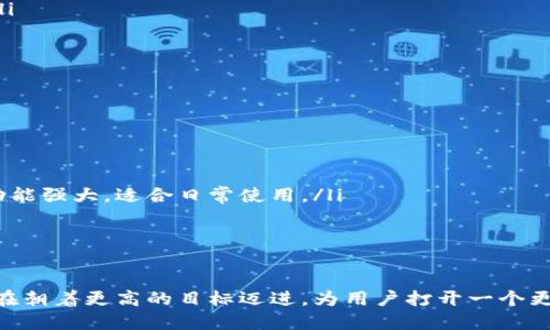 TokenPocket链：全方位解析数字资产管理的新星
TokenPocket, 区块链, 数字资产, 钱包应用/guanjianci

在数字资产管理的领域中，TokenPocket作为一款创新性的多链钱包应用，逐渐崭露头角。凭借其稳定性和易用性，TokenPocket不仅支持以太坊、比特币、EOS等多条主流公链的资产存储和管理，还为用户提供了便利的去中心化应用 (DApp) 访问和交易功能。在这篇文章中，我们将深入探讨TokenPocket的特性、优势及其在数字资产管理中的作用。

TokenPocket概述
TokenPocket成立于2018年，是一款功能强大的数字资产钱包。与传统数字钱包相比，TokenPocket的特色在于其多链支持，用户可以在一个钱包中管理多种区块链资产。此外，TokenPocket还具有高度的安全性、用户友好的界面和丰富的功能集，使其成为数字资产管理的理想选择。

TokenPocket的钱包设计旨在为用户提供一一个安全、快速和便捷的数字资产管理体验。它不仅支持资产的存储和转账，还允许用户直接在钱包内进行DApp的使用，为用户提供了更加全面的链上体验。

TokenPocket的主要功能
TokenPocket的功能多种多样，具体包括但不限于以下几个方面：
ul
    listrong多链支持/strong：TokenPocket支持以太坊、比特币、EOS等多条主流区块链，用户可以方便地在单一平台上管理多种资产。/li
    listrongDApp访问/strong：用户可以直接在钱包中访问各类去中心化应用，进行交易、游戏和其他区块链活动。/li
    listrong安全性/strong：TokenPocket采用多重安全措施，包括私钥本地存储和隐私保护等，确保用户资产的安全性。/li
    listrong用户友好的界面/strong：的界面设计，适合各类用户，尤其是区块链新手。/li
/ul

TokenPocket的安全性分析
安全性是TokenPocket的一大亮点。在进行数字资产交易时，用户最关心的便是资产的安全问题。TokenPocket采取了多种措施，确保用户资金的安全：
ul
    listrong私钥管理/strong：TokenPocket的私钥始终保存在用户的设备本地，而非云端，这样可以有效避免因黑客攻击而造成的资产被盗风险。/li
    listrong多重签名技术/strong：为了增加交易的安全性，TokenPocket采用多重签名技术，确保每一笔交易都经过严格的审批流程。/li
    listrong实时监控和风险提示/strong：TokenPocket会对交易进行实时监控，若检测到异常交易将立即向用户发送风险提示，以保护用户资产。/li
/ul

使用TokenPocket的优势
尽管市场上存在众多数字钱包，但TokenPocket凭借其独特的功能和优势，依然赢得了广大用户的青睐：
ul
    listrong方便的多链资产管理/strong：用户可以在TokenPocket中轻松管理和转账不同区块链上的资产，无需下载多款钱包应用。/li
    listrongDApp一站式服务/strong：用户无需跳转至其他平台，即可直接在钱包中使用各类DApp，提升了使用体验的连贯性。/li
    listrong良好的用户社区支持/strong：TokenPocket拥有活跃的用户社区，用户可以随时在社区中寻求帮助或分享经验。/li
/ul

TokenPocket的未来发展趋势
随着区块链技术的不断演进，TokenPocket也在持续更新与发展。未来，TokenPocket有望在以下领域取得进展：
ul
    listrong支持更多区块链/strong：TokenPocket计划进一步拓展对其他公链的支持，以满足用户的多样化需求。/li
    listrong增强安全性/strong：随着黑客攻击手段的不断升级，TokenPocket将持续安全措施，确保用户资产的安全。/li
    listrong用户体验/strong：持续关注用户反馈，不断界面设计与使用流程，以提升用户满意度。/li
/ul

常见问题解答

TokenPocket如何与DApp进行交互？
对于许多新手用户而言，DApp的操作可能显得复杂。TokenPocket的设计初衷就是要简化这一过程，让用户能够方便地与DApp进行互动。
在TokenPocket中，用户可以直接在钱包内部访问各种DApp，操作流程如下：
ol
    listrong选择DApp/strong：用户可以选择应用目录中的DApp，这些DApp按功能分为不同的类别，例如：游戏、去中心化交易所、金融服务等。/li
    listrong进行授权/strong：在用户与DApp互动之前，TokenPocket会要求用户进行授权，以确认用户愿意分享某些信息，比如账户地址和余额等。/li
    listrong完成交易/strong：用户在DApp中进行操作后，需要使用TokenPocket进行交易确认，确保交易的安全性。/li
/ol
通过上述步骤，用户可以流畅地在TokenPocket中使用各种去中心化应用，使得区块链的操作变得更加直观和方便。

如何保障TokenPocket钱包的私钥安全？
私钥是用户进行数字资产交易的关键，保障私钥的安全至关重要。TokenPocket采取了多种安全措施来保护用户的私钥：
ul
    listrong私钥本地保存/strong：TokenPocket将私钥保存在用户的设备中，而不是云端。这意味着即使服务器遭到攻击，用户的私钥也不会被泄露。/li
    listrong密码保护/strong：用户可以通过设置复杂的密码来增加私钥的安全性，确保只有自己能够访问钱包。/li
    listrong备份与恢复/strong：TokenPocket提供备份功能，用户可以将私钥和助记词安全保管。一旦设备丢失，用户可以通过助记词进行恢复。/li
/ul
通过采取这些安全措施，TokenPocket极大地降低了用户私钥泄露的风险，使用户的数字资产更加安全。

如何选择适合的TokenPocket版本？
TokenPocket提供了多种版本供用户选择，包括移动端应用和桌面端版本。选择适合的版本取决于用户的需求：
ul
    listrong移动端应用/strong：如果用户需要随时随地进行交易，或希望在移动设备上使用DApp，TokenPocket的移动端应用是最佳选择。它小巧而功能强大，适合日常使用。/li
    listrong桌面端版本/strong：相对而言，桌面端版本适合那些习惯使用电脑进行大宗交易的用户。它提供了更大的屏幕和更便捷的操作方式。/li
/ul
用户在选择版本时，可以根据自己的使用场景灵活选择，确保在最佳环境下管理自己的数字资产。

总之，TokenPocket作为一款多链数字资产钱包，为用户提供了安全、便捷和高效的资产管理解决方案。通过持续的技术创新和用户反馈，TokenPocket正在朝着更高的目标迈进，为用户打开一个更加广阔的数字资产管理天地。